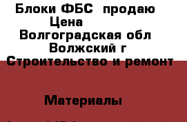 Блоки ФБС  продаю › Цена ­ 1 000 - Волгоградская обл., Волжский г. Строительство и ремонт » Материалы   